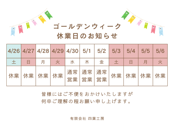 2025GW休業日のお知らせ